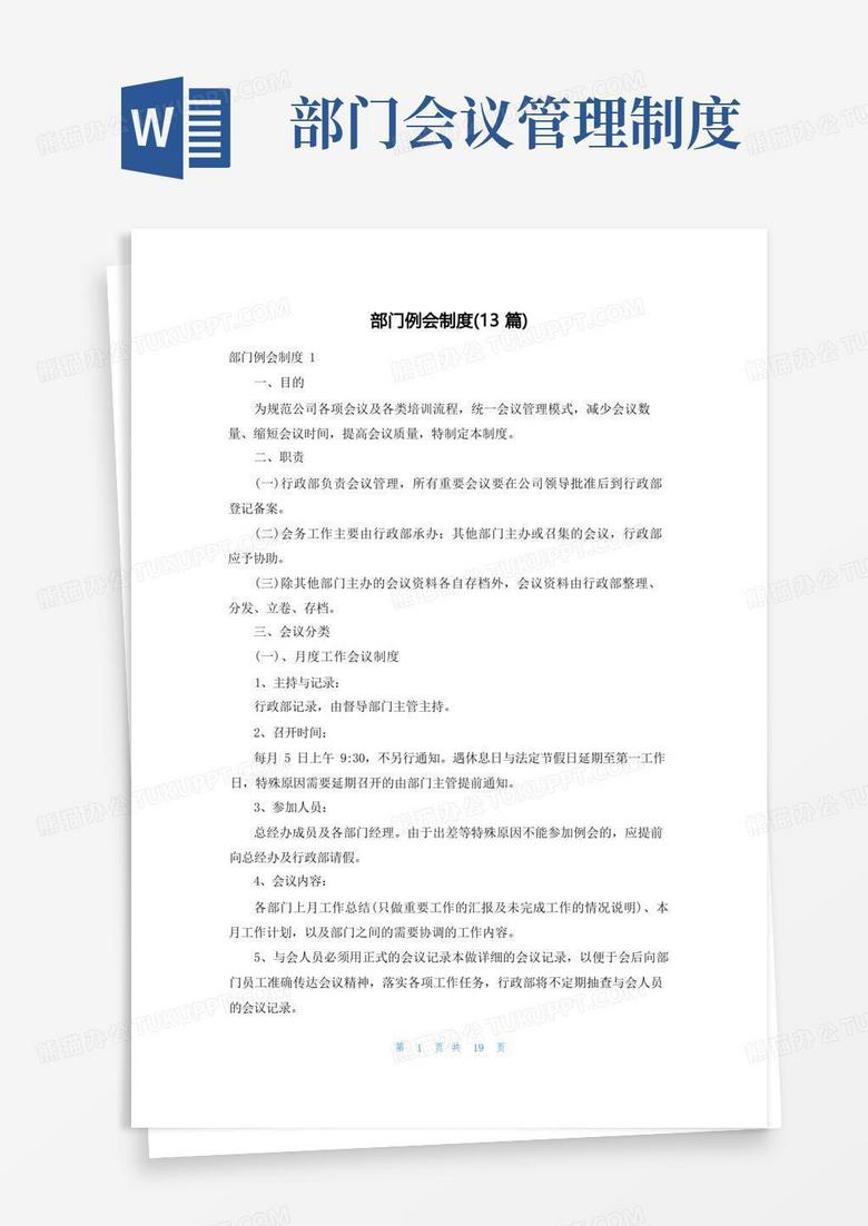 方便的部门例会制度(13篇)