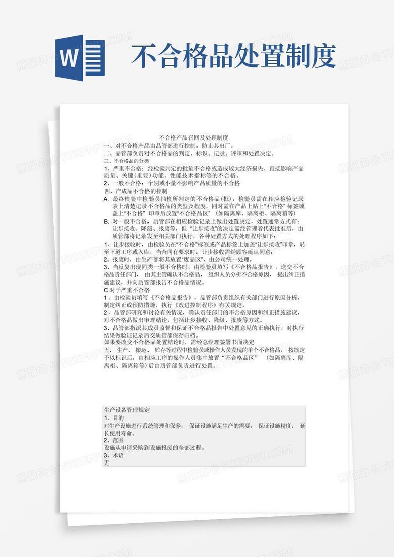 简洁的不合格产品召回及处理制度