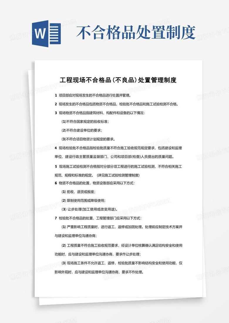 方便的工程现场不合格品(不良品)处置管理制度