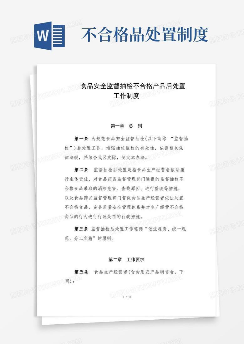 实用的食品安全监督抽检不合格产品后处置工作制度