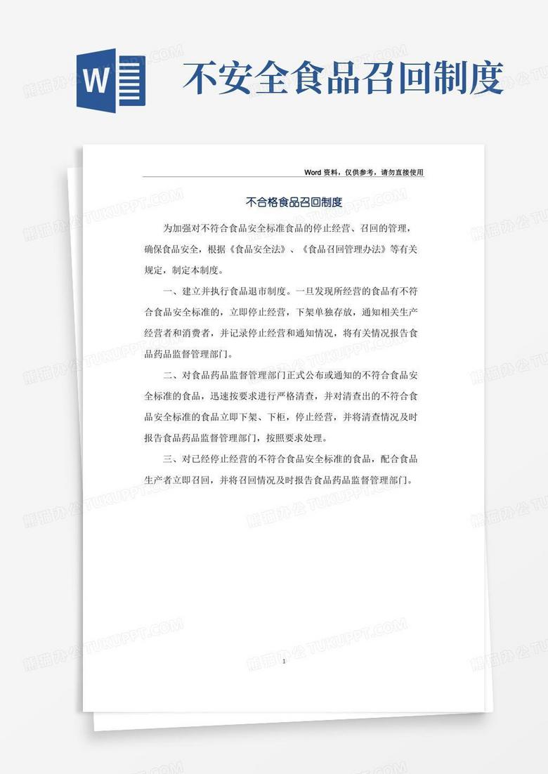简易版不合格食品召回制度