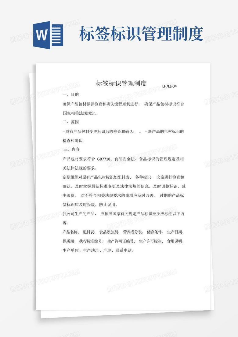 大气版标签标识管理制度LH