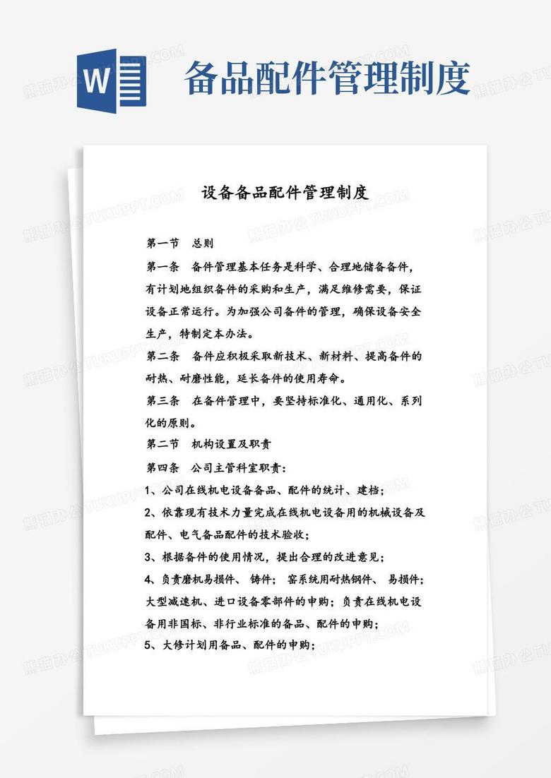 简易版设备备品配件管理制度