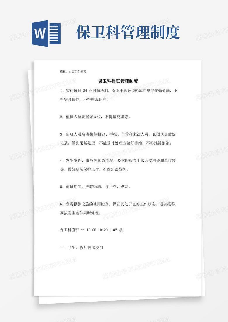 通用版保卫科值班管理制度