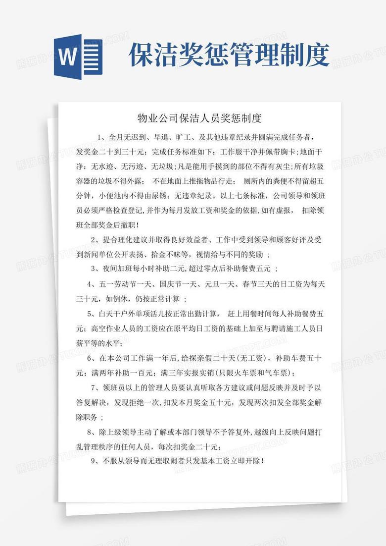 简易版保洁奖罚制度
