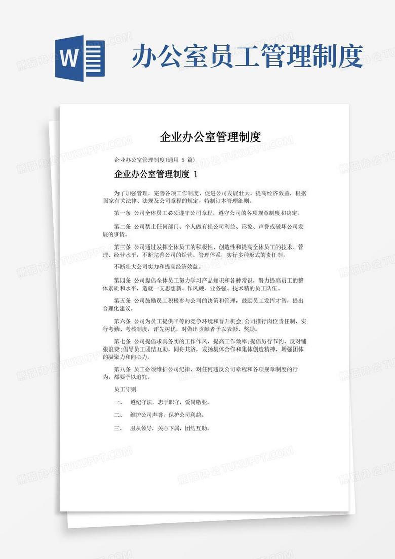 实用的企业办公室管理制度