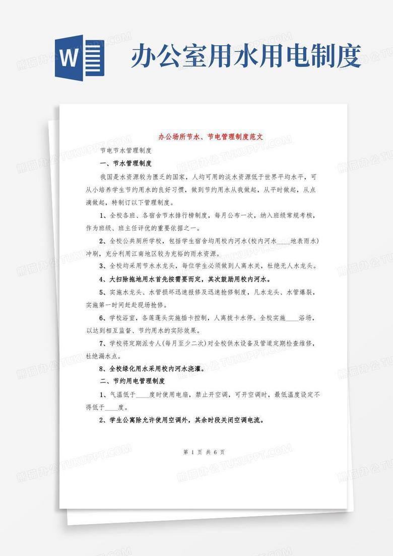 简洁的办公场所节水、节电管理制度范文(2篇)