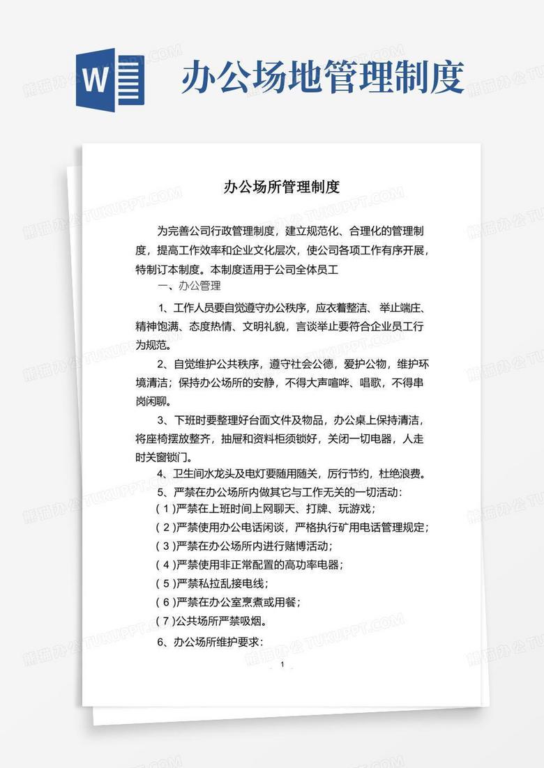 实用的办公场所管理制度