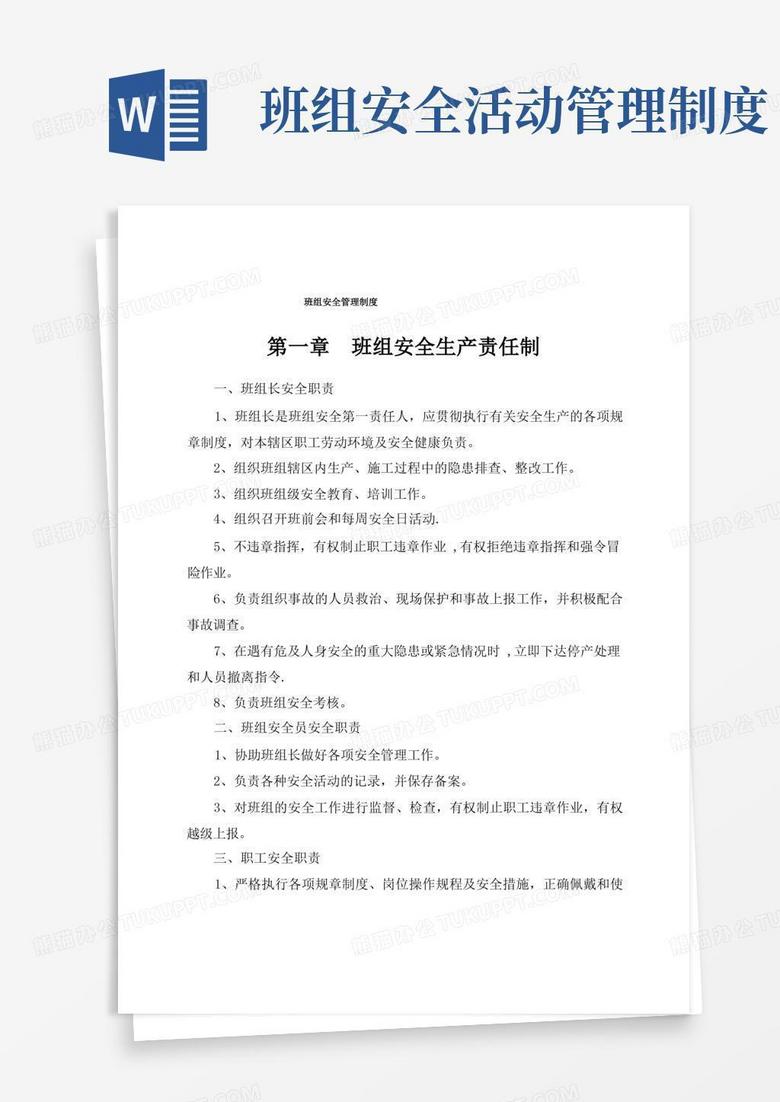 简洁的班组安全管理八项制度及内容