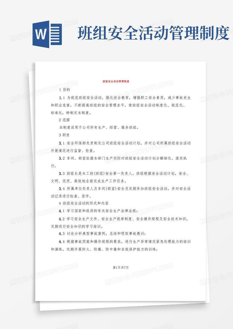 简易版班组安全活动管理制度(2篇)