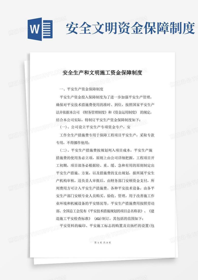 通用版安全生产和文明施工资金保障制度 通用版安全生产和文明施工资金保障制度