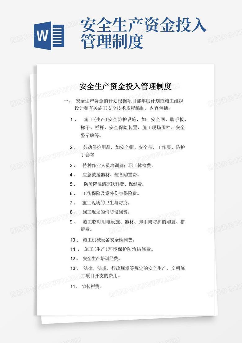 方便的安全生產(chǎn)資金投入管理制度