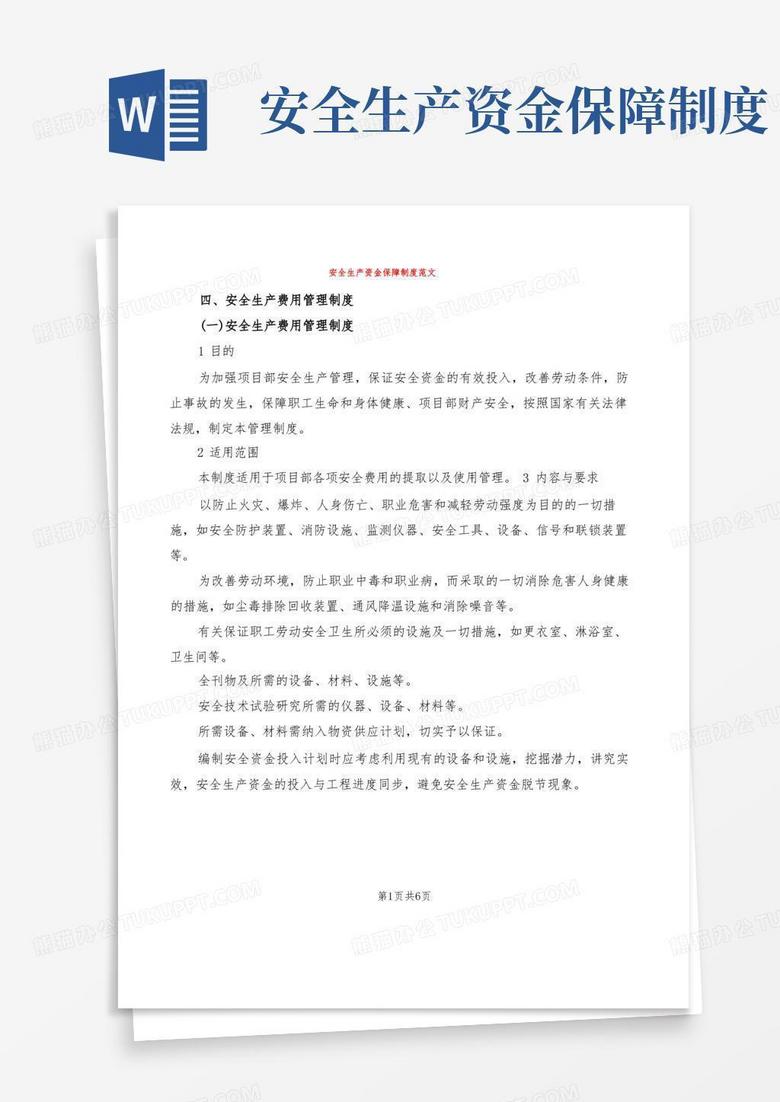实用的安全生产资金保障制度范文(2篇) 实用的安全生产资金保障制度范文(2篇)