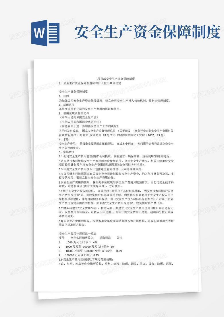 好用的项目部安全生产资金保障制度安全生产 好用的项目部安全生产资金保障制度安全生产