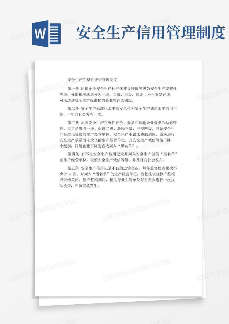简易版安全生产诚信评价和管理制度