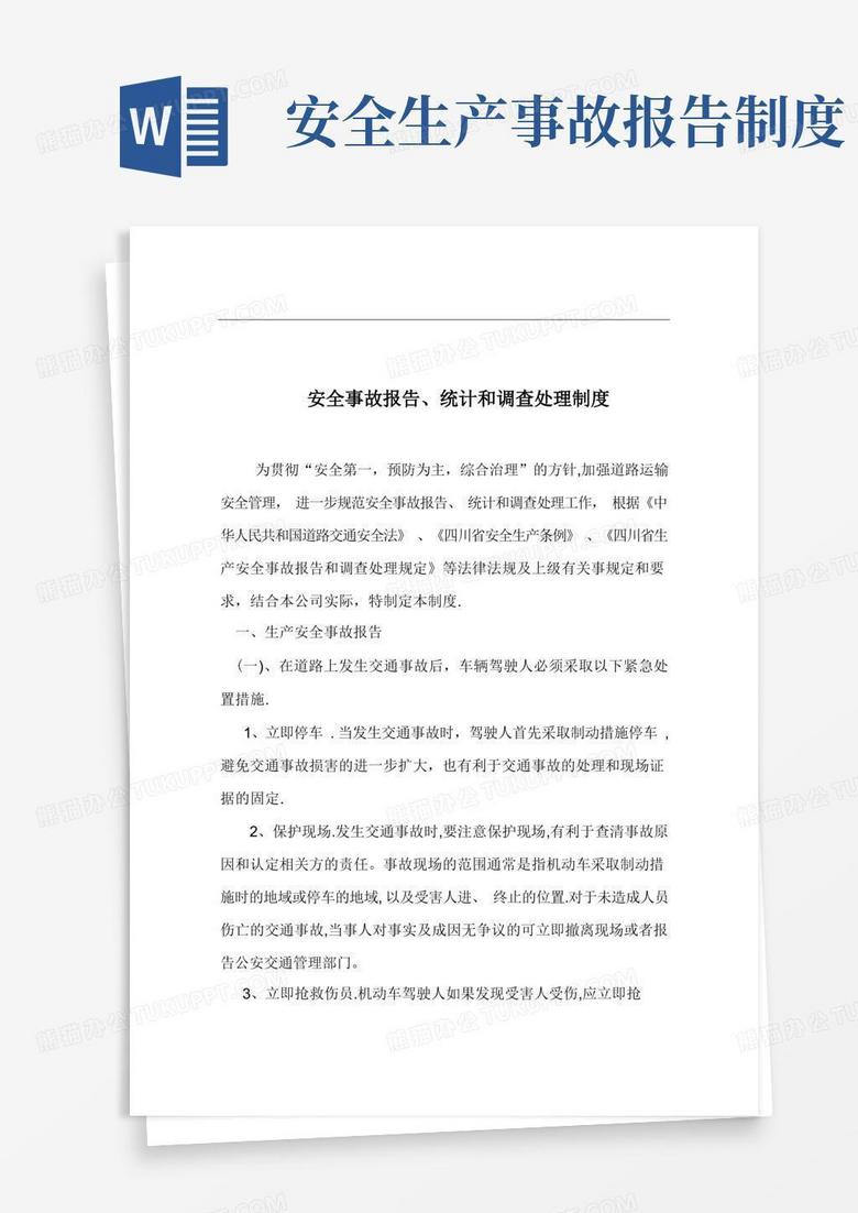 实用的安全生产事故报告统计和调查处理制度