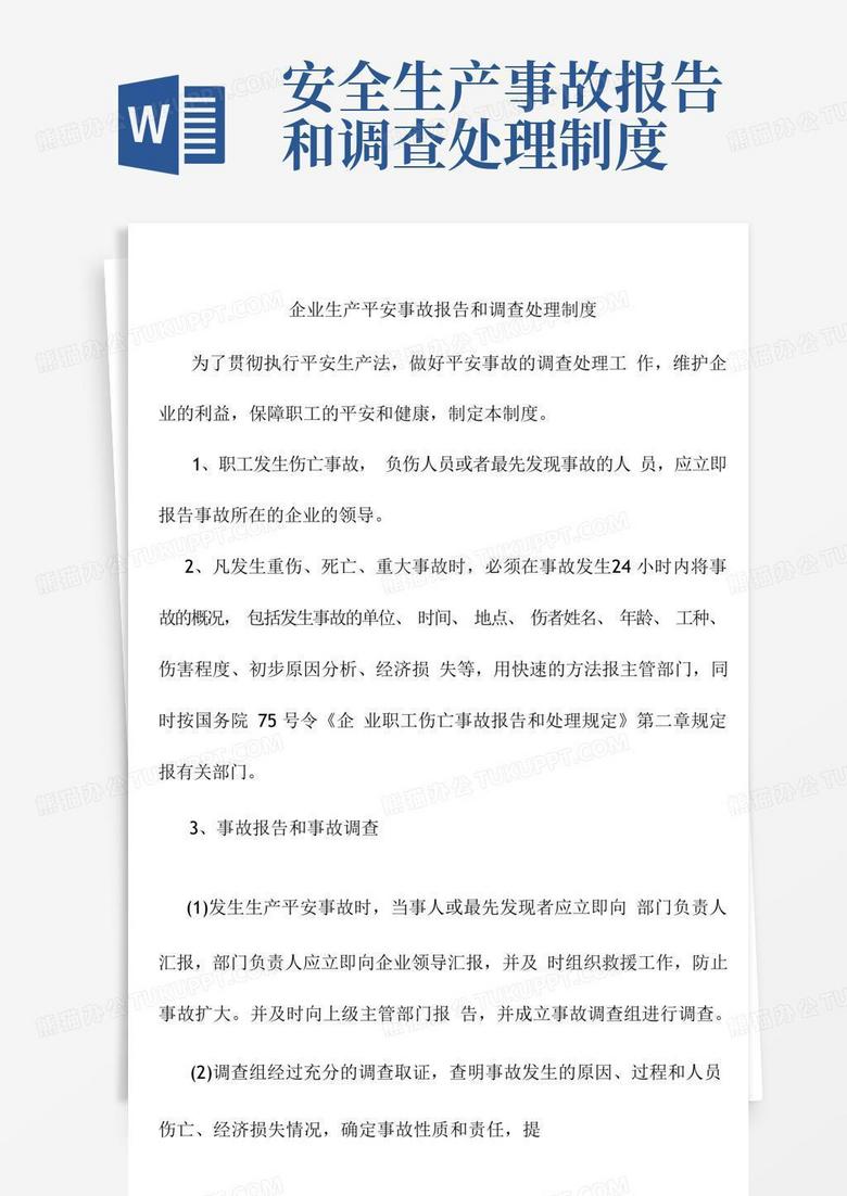 简易版企业生产安全事故报告和调查处理制度 简易版企业生产安全事故报告和调查处理制度
