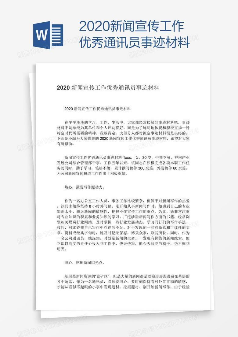 2020新闻宣传工作优秀通讯员事迹材料