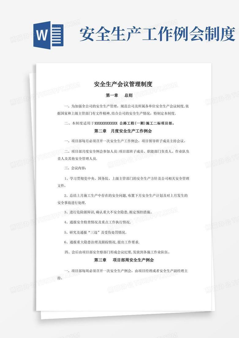 实用的安全生产会议管理制度
