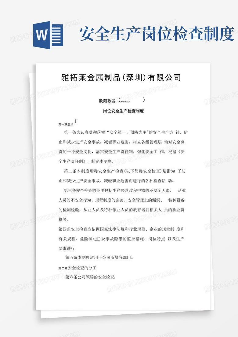 简易版岗位安全生产检查制度