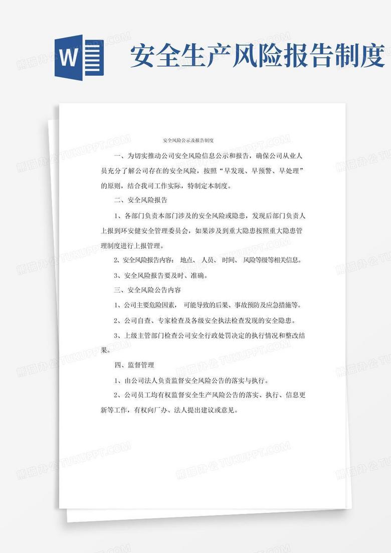简洁的安全风险公示公告及报告制度