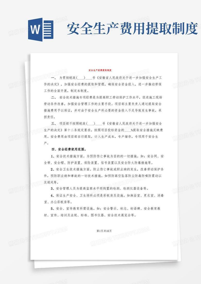 简洁的安全生产经费提取制度(6篇)