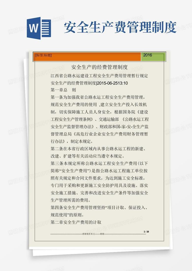 大气版安全生产的经费管理制度