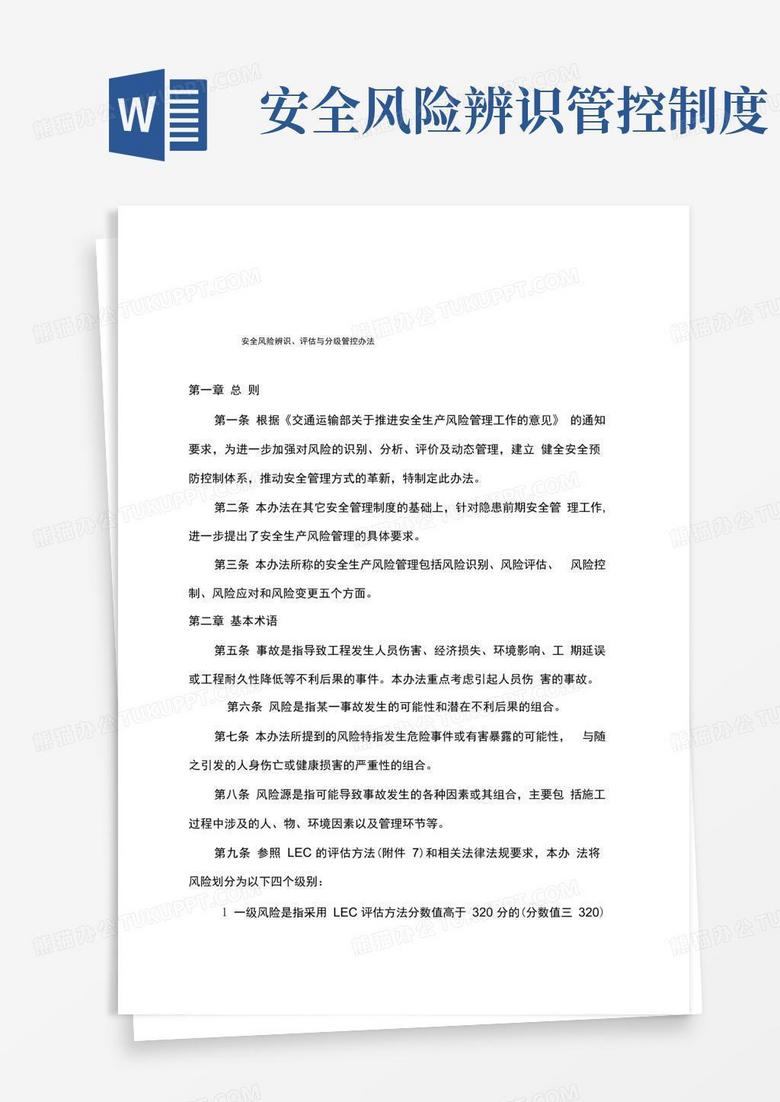 方便的安全风险辨识评估与分级管控制度