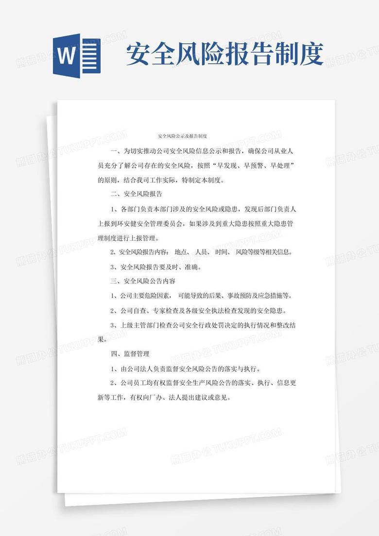 好用的安全风险公示公告及报告制度