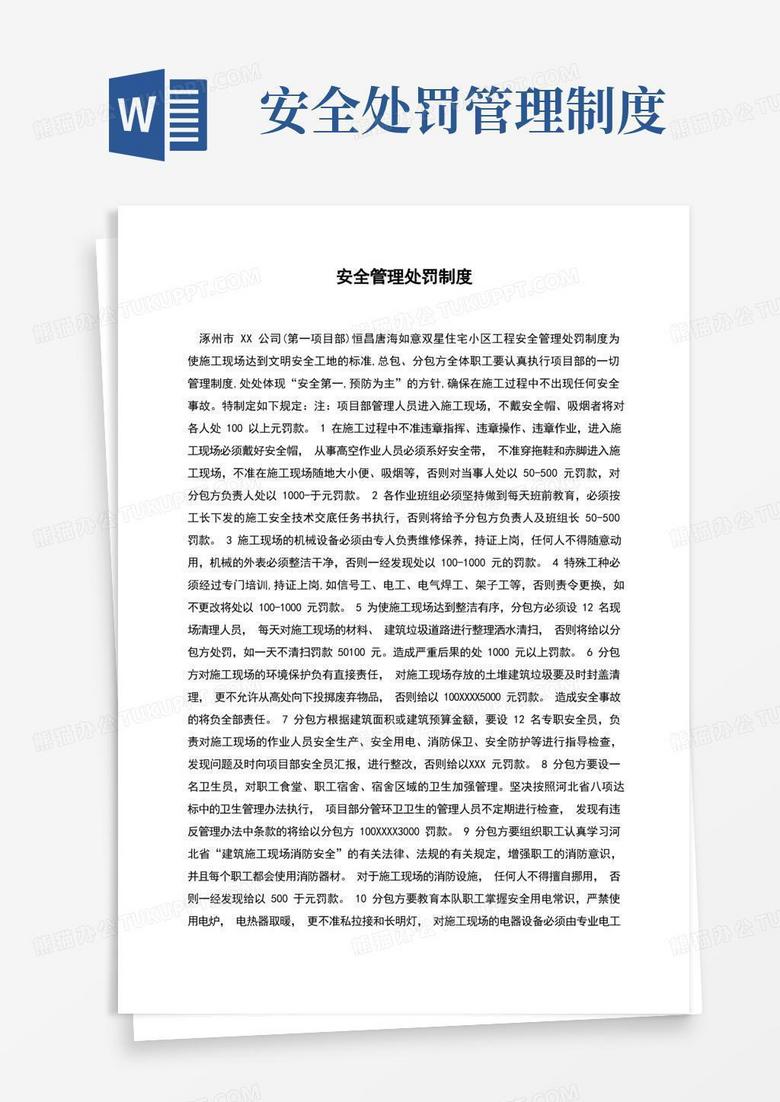 方便的安全管理处罚制度