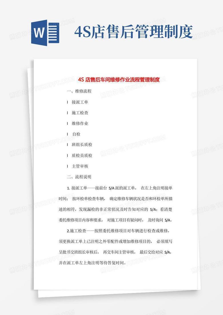 简易版4S店售后车间维修作业流程管理制度