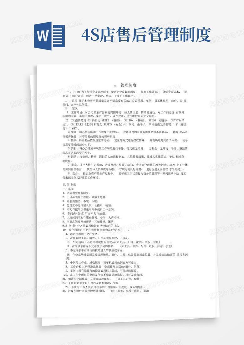 大气版4S店售后服务6S管理制度