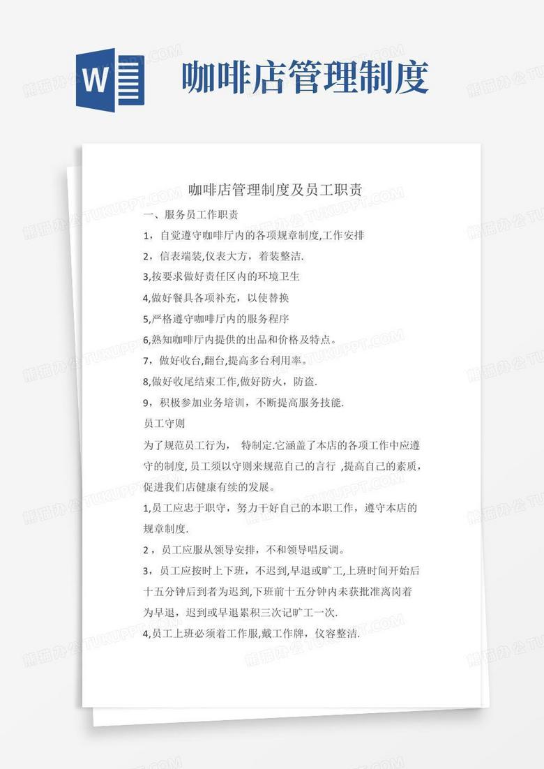 实用的咖啡店管理制度及员工职责