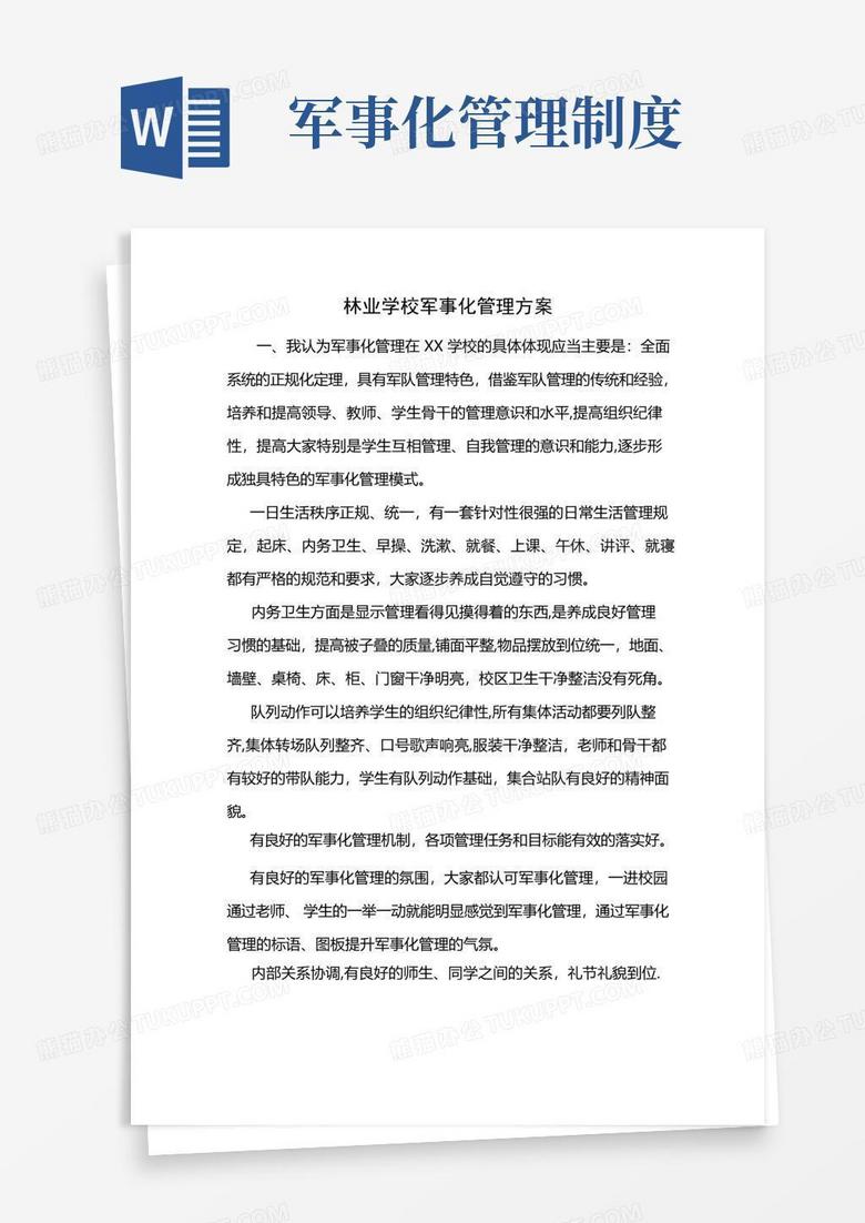 简易版学校军事化管理方案