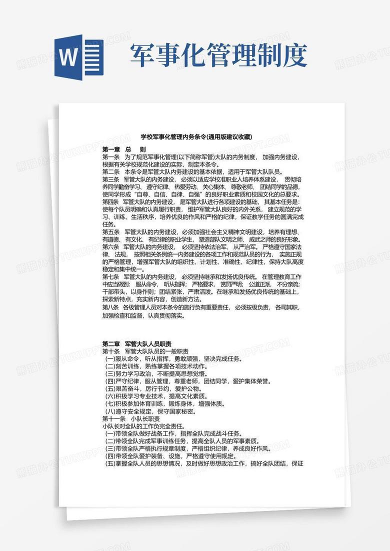 好用的学校军事化管理内务条令(通用版建议收藏)