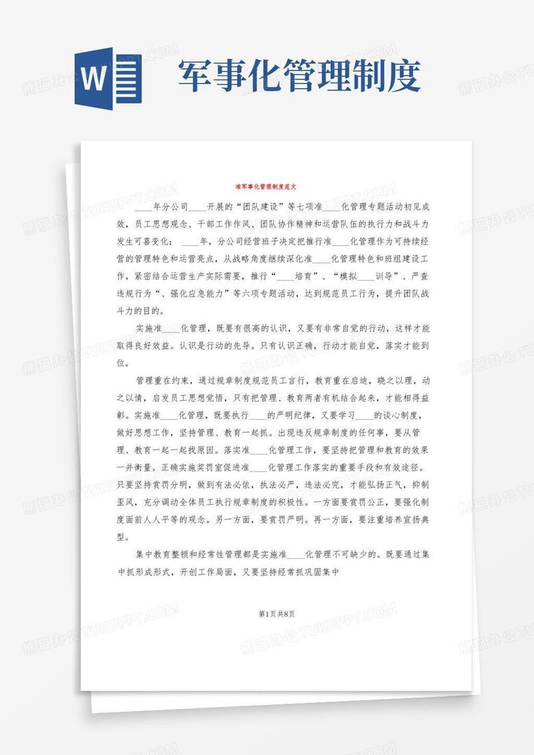 通用版准军事化管理制度范文(2篇)
