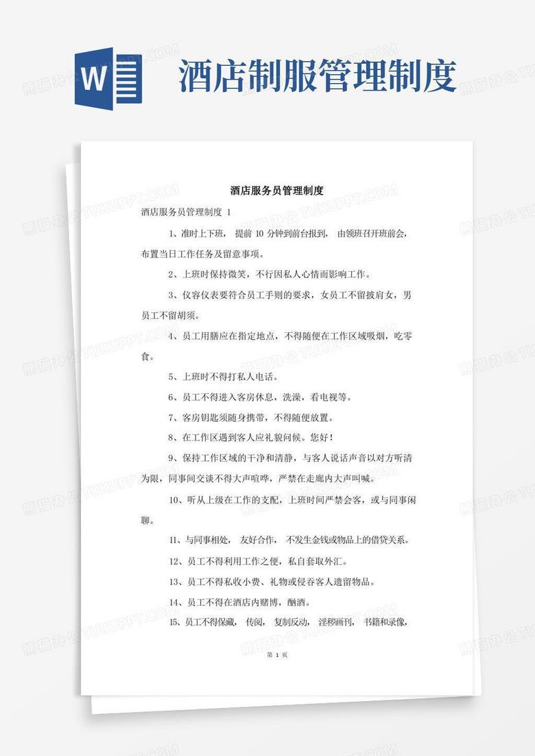 大气版酒店服务员管理制度