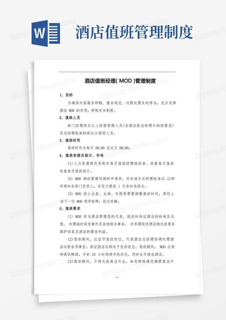 简易版酒店值班经理(MOD)管理制度
