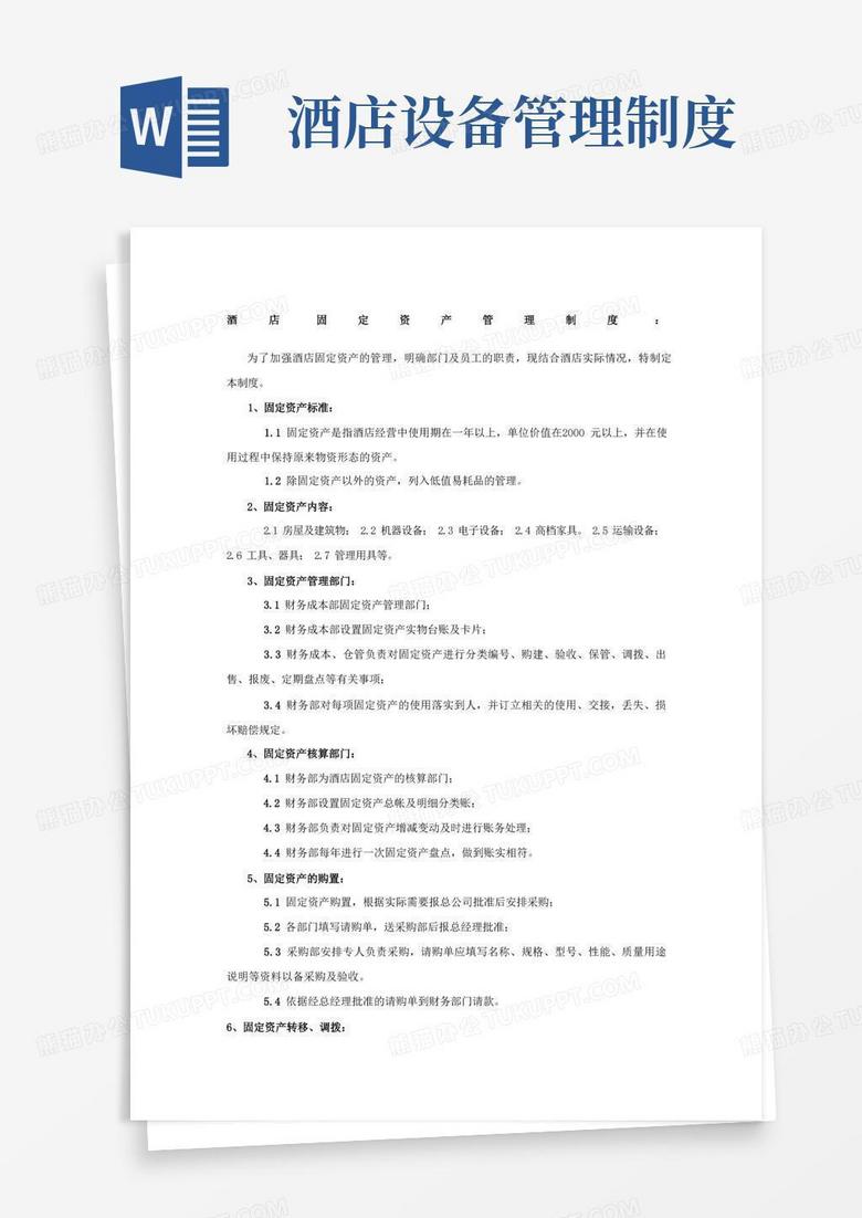 方便的酒店固定资产管理制度