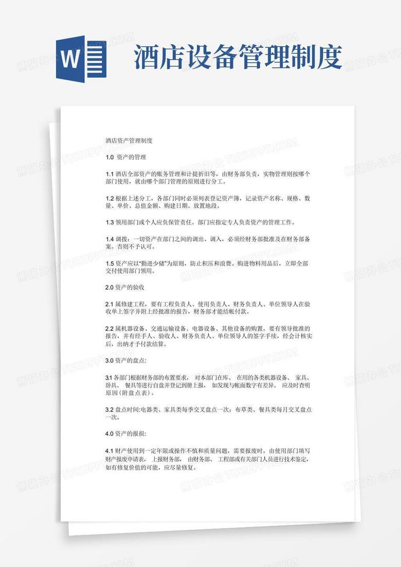 实用的酒店资产管理制度