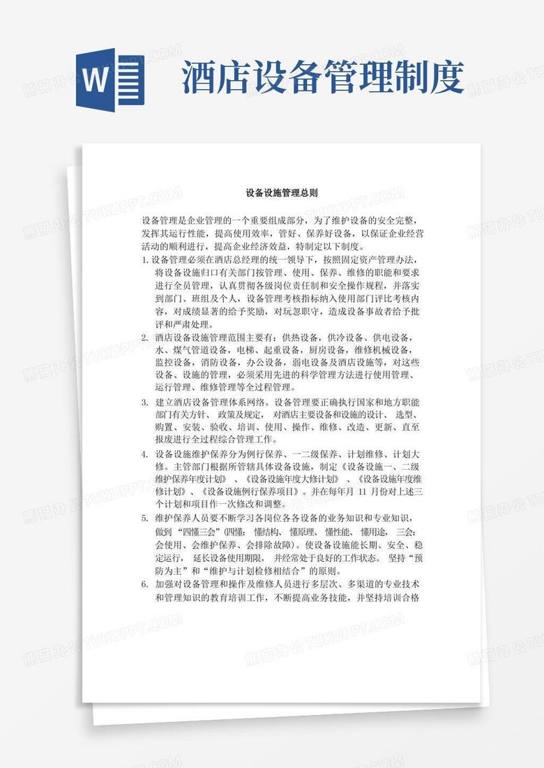 方便的雅高集团-酒店设备管理制度