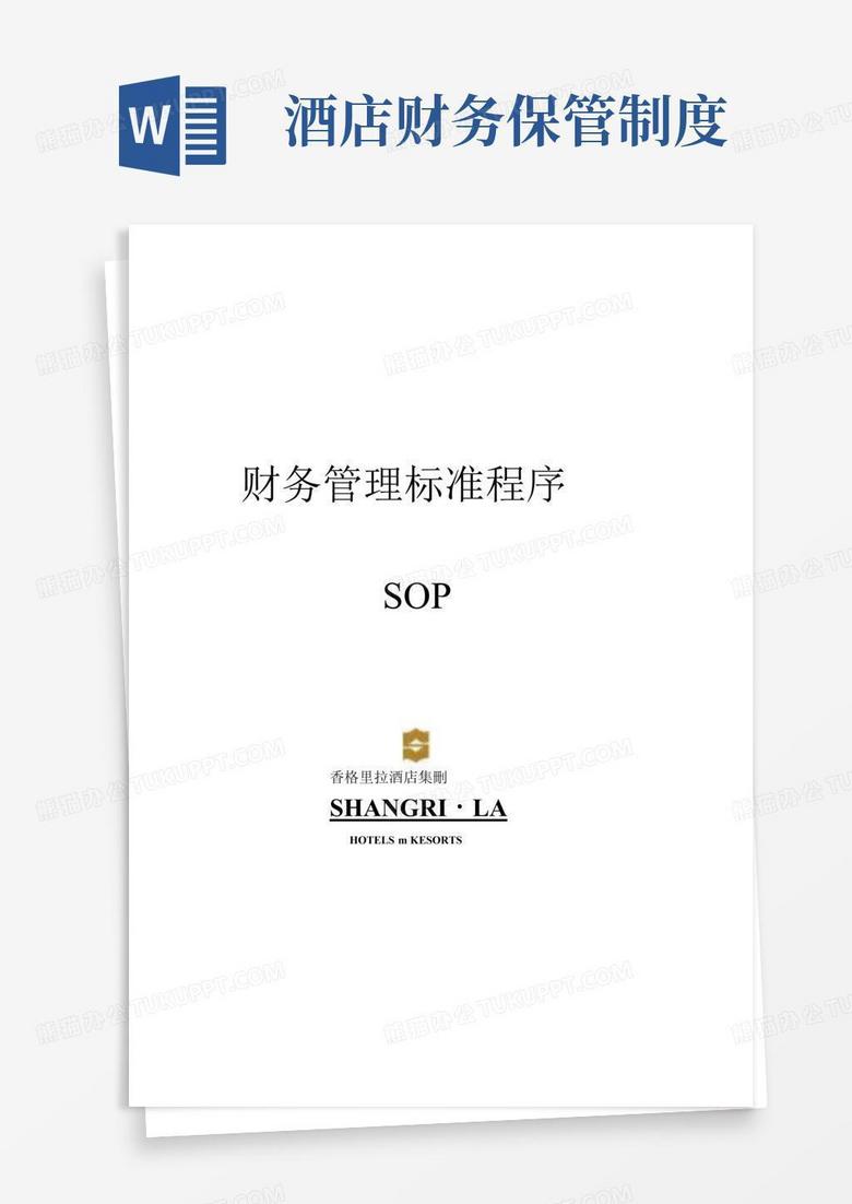 简洁的香格里拉酒店财务管理制度完整版 简洁的香格里拉酒店财务管理制度完整版