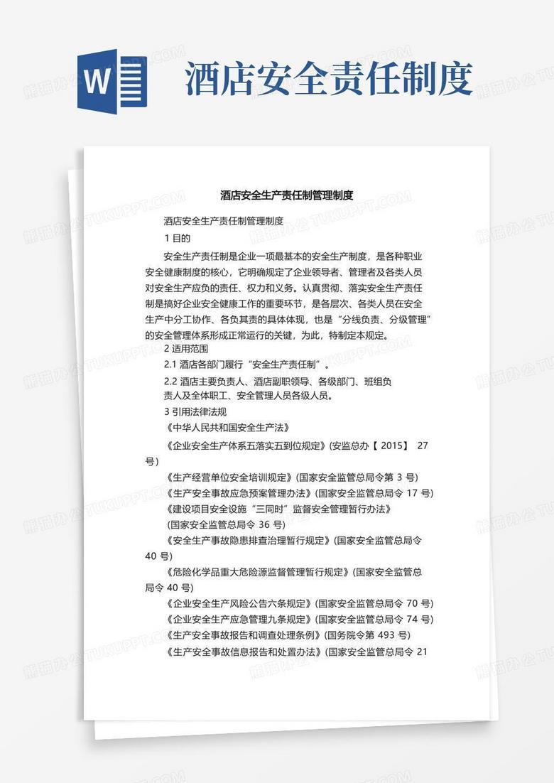 实用的酒店安全生产责任制管理制度