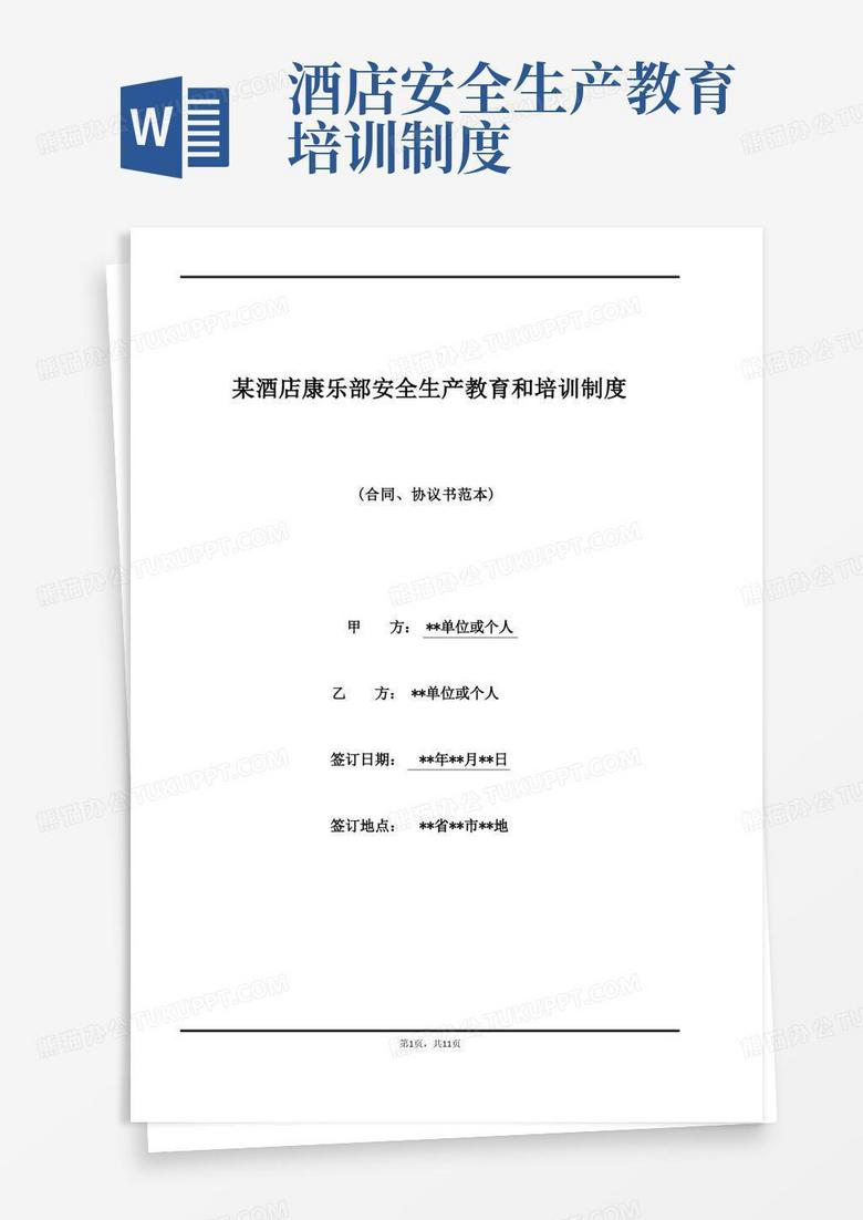 通用版某酒店康乐部安全生产教育和培训制度(标准版)