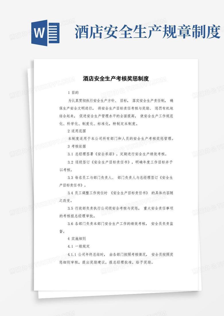 简洁的酒店安全生产考核奖惩制度