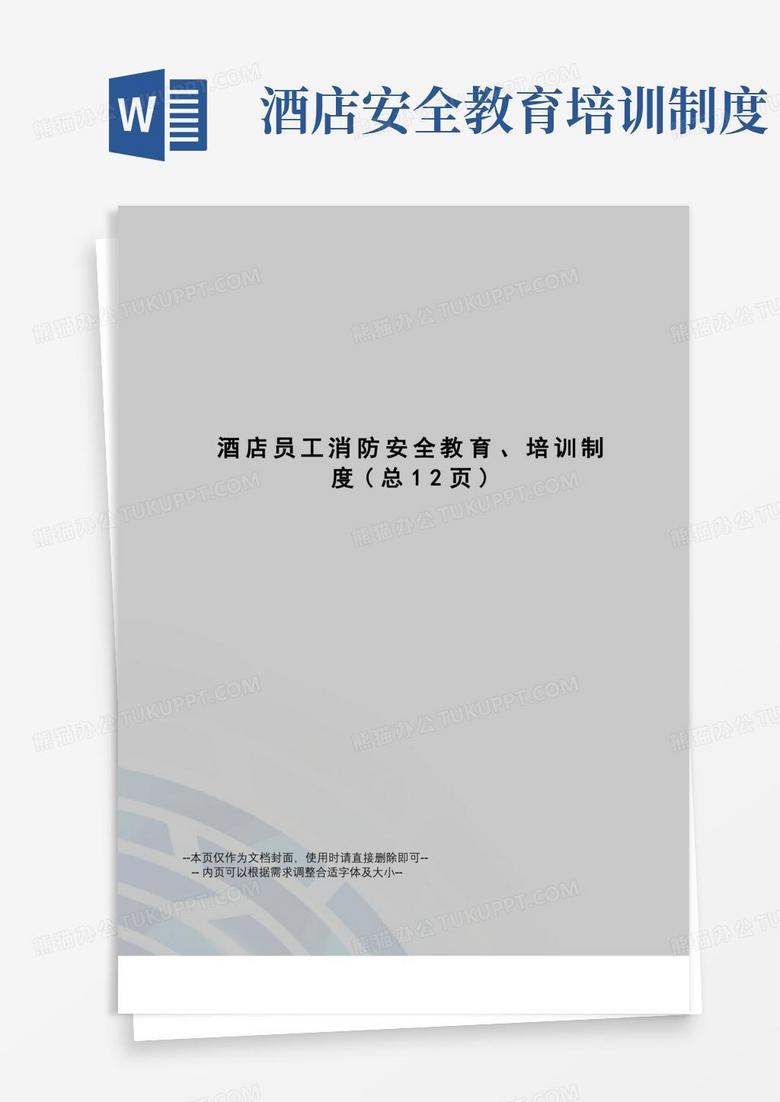 簡(jiǎn)易版酒店員工消防安全教育、培訓(xùn)制度