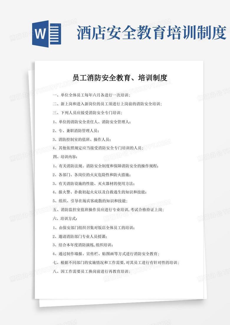 簡易版酒店員工消防安全教育培訓(xùn)制度