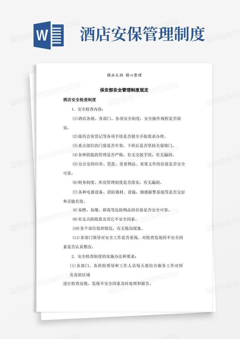 方便的酒店保安部安全管理制度
