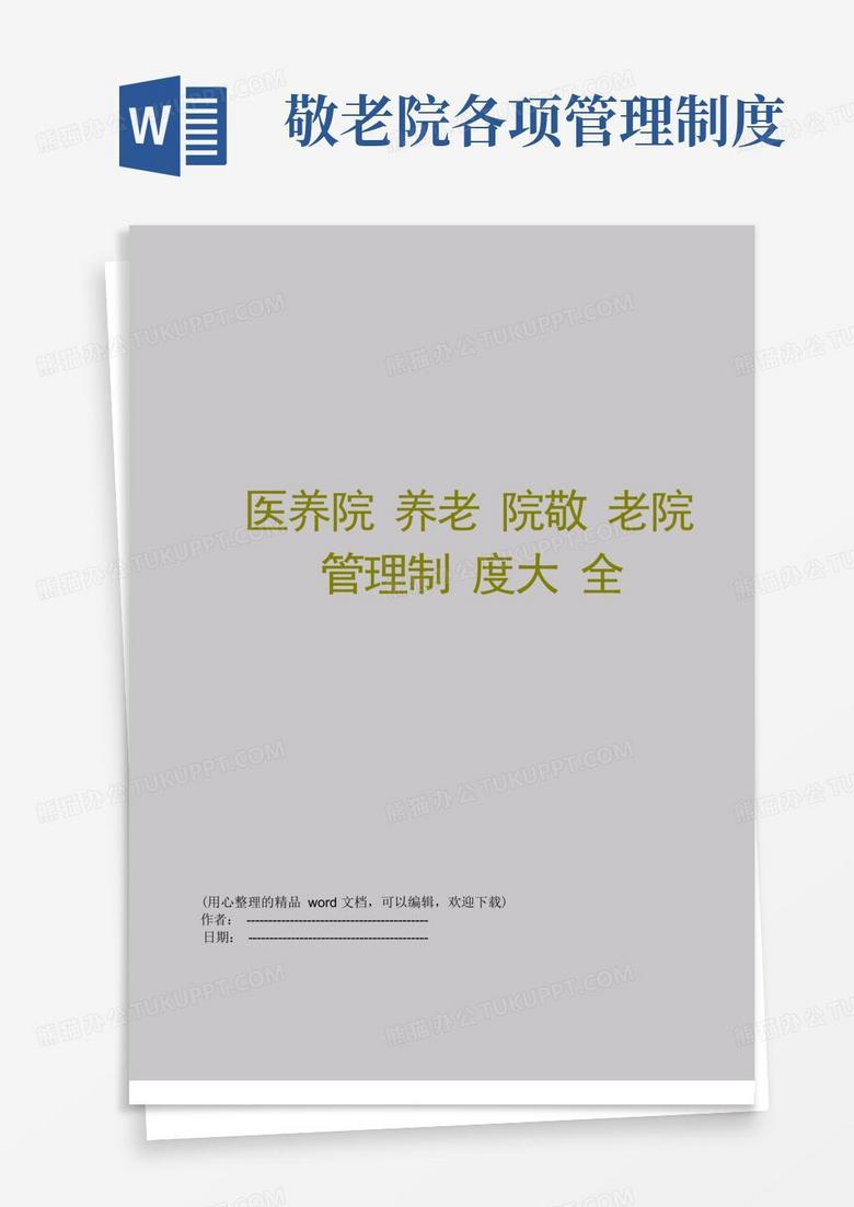 好用的医养院养老院敬老院管理制度大全 好用的医养院养老院敬老院管理制度大全