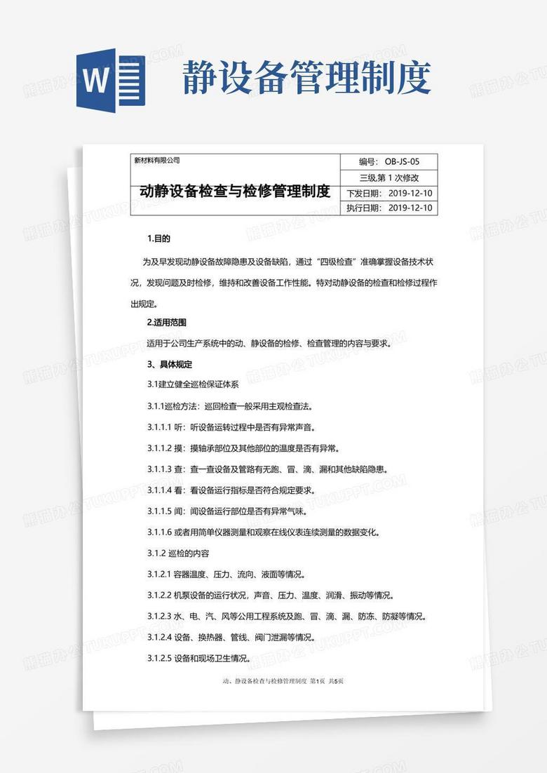 通用版动静设备检查与检修管理制度